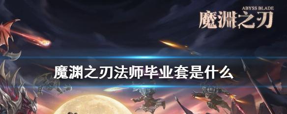 以魔渊之刃装备怎么卖钱？（在游戏中如何获取和出售以魔渊之刃装备？）