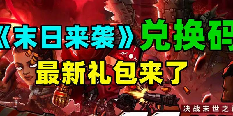 《末日来袭》兑换码2023最新有效一览（抢先获取最新版本，享受无限游戏惊喜）