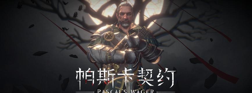 探究帕斯卡契约二周目机制（深入剖析游戏中的机制与玩法，为二周目铺平道路）