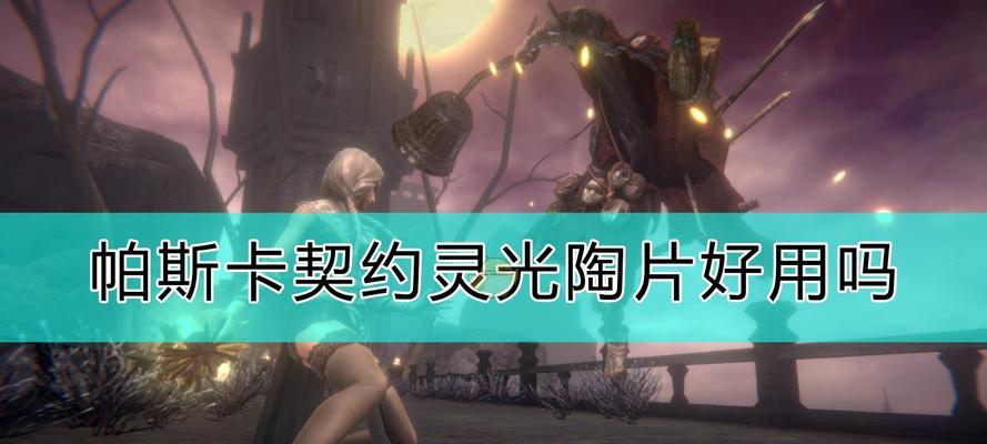 《黑水晶石获取攻略大全》（探秘以帕斯卡契约中的黑水晶石，助你快速升级！）