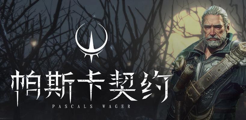《帕斯卡契约蔷薇骑士帕特里克挑战攻略》（携手迎战最强BOSS，教你如何轻松通关帕特里克挑战！）
