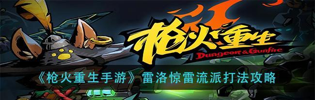 以枪火重生璃，探寻最强流派2023（挑战极限，绽放荣耀）
