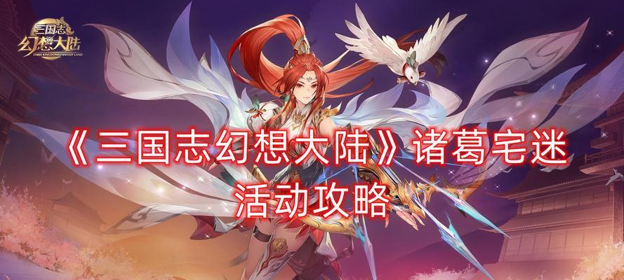 《三国志幻想大陆终身元宝卡领取攻略》（尽享游戏快乐，攻略指南帮你更进一步）