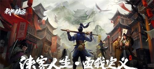 经典武侠手游江湖传说（从文字到江湖，绝世传承）
