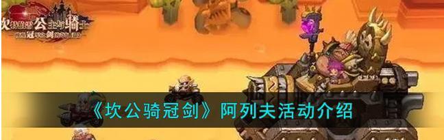 《坎公骑冠剑暗刀》活动玩法奖励一览（以游戏为主，一睹奖励芳名）