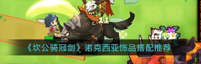 打造最强萝诺克西亚，攻略以坎公骑冠剑暗（以游戏为主的抽取培养建议，解锁实力）