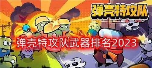 《弹壳特攻队》氪金攻略（一步步教你如何花钱玩弹壳特攻队，攒足CP值成为高手！）