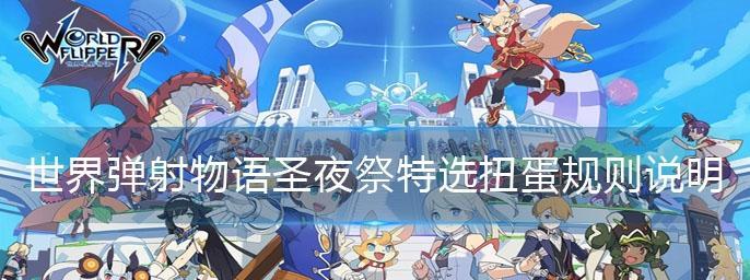 《弹射世界欧雷欧》雷企鹅技能被动攻略（玩转雷企鹅，让你在弹射世界欧雷欧中无往不胜！）