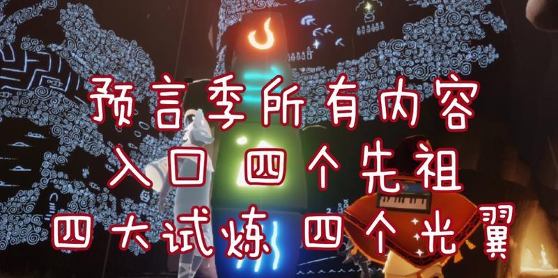 《光遇预言季关通关攻略》（以光遇游戏技巧为主，教你如何轻松通关关）