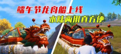 和平精英端午节龙舟活动攻略（游戏中如何参加龙舟活动）