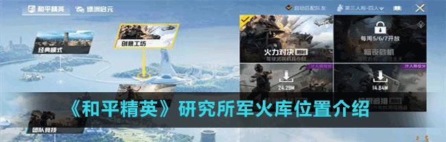 以和平精英火力对决20军火库位置攻略为主题，带你轻松取得胜利（游戏攻略）