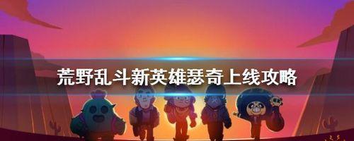 荒野乱斗任务刷新时间详解（掌握任务刷新规律）