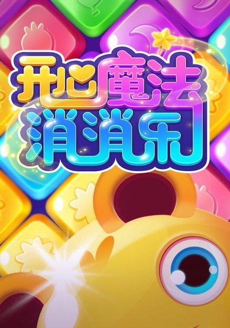《开心消消乐》第1532关快速通关攻略（如何在《开心消消乐》第1532关中轻松取得胜利）