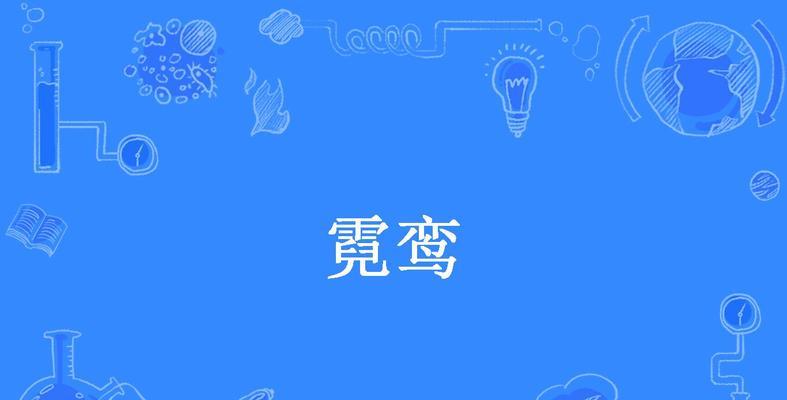 云梦四时歌霓符灵霓技能全面介绍（精品符灵霓技能属性解析与实战技巧）