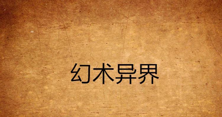 中国惊奇先生手游幻术加点攻略（幻术师如何进行合理的加点分配）