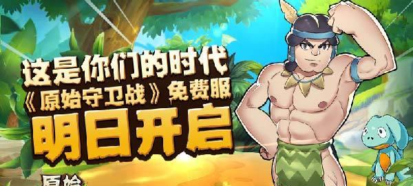 《原始守卫战》精英测试攻略（打造最强原始战队）