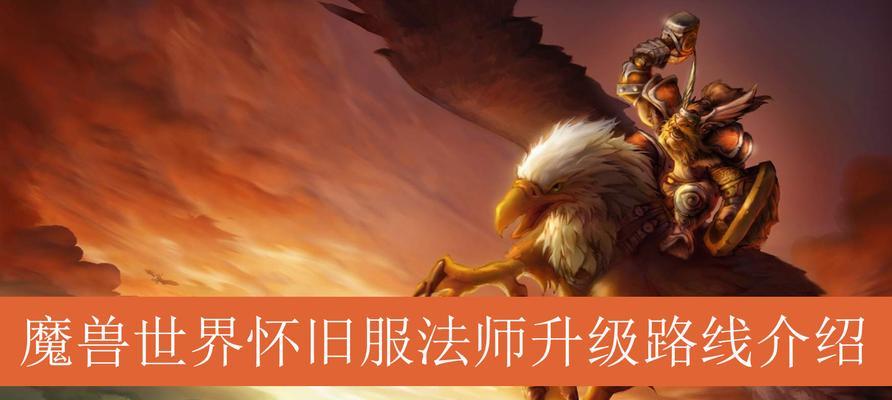 《魔兽》游戏法师必备秘籍（成为高玩的15个法师技巧）