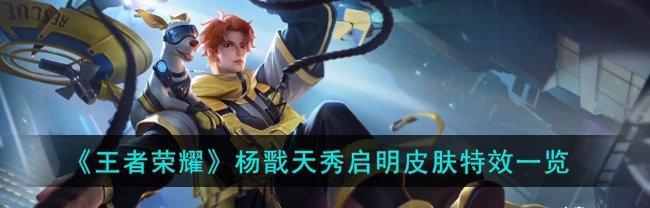 荣耀杨戬电竞盛夏攻略（夏日火热战场）