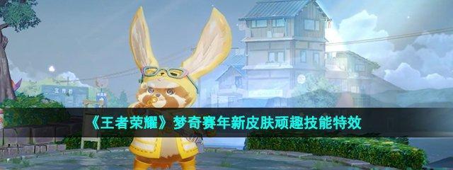 荣耀重塑梦奇，技能全揭秘（全面解析重做后梦奇的技能特点）