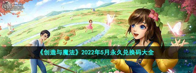 《以创造与魔法130福利兑换码一览》（游戏福利大放送）