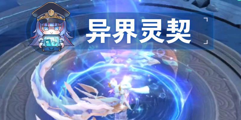荣耀孙尚香异界灵契免单活动攻略（如何通过灵契获取免单福利）