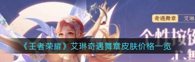 《荣耀童话奇遇活动》全攻略（体验全新童话世界）