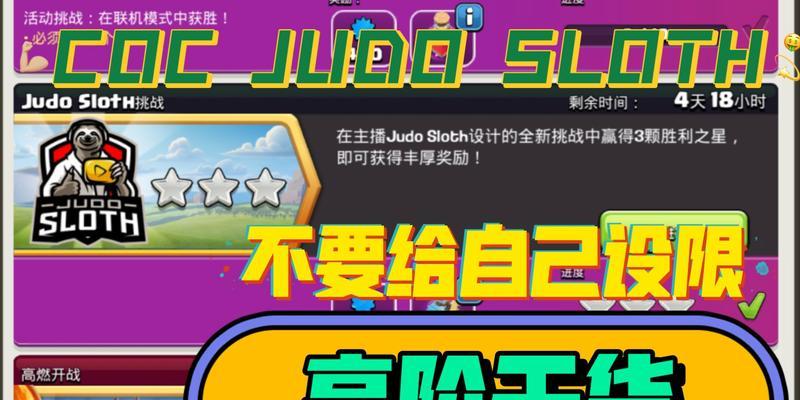 部落冲突JudoSloth挑战赛三星通关攻略（打败JudoSloth）