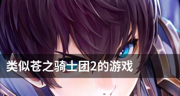 《以苍之骑士团2》公测预抽卡，抢先领取珍贵卡牌（抢先体验的机会）