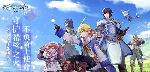 《以苍之骑士团2》公测预抽卡，抢先领取珍贵卡牌（抢先体验的机会）