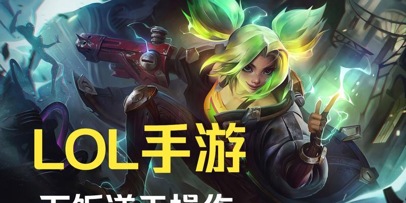 英雄联盟手游新英雄泽丽上线时间确定（即将与玩家见面）