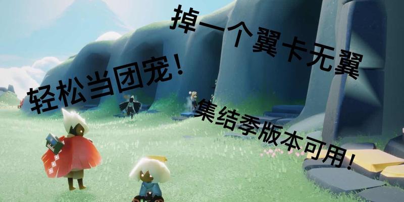 《探索无翼天空，独行天涯》（一个人在《sky光遇》中的独特体验）