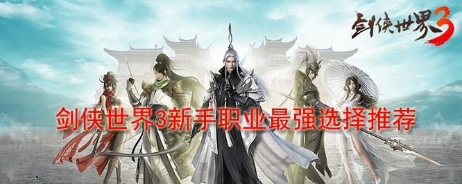 《剑侠世界3天王》（开启绝世武功）