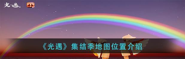 《光遇》小王子季三个捉迷藏位置一览