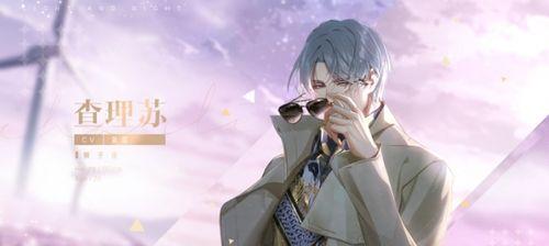 《光与夜之恋》游戏攻略（轻松获得最强角色灵犀齐司礼的秘诀）