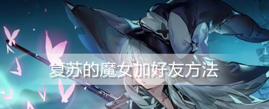 《复苏的魔女》：魔力等级升级一览