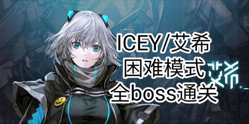 艾希（ICEY）