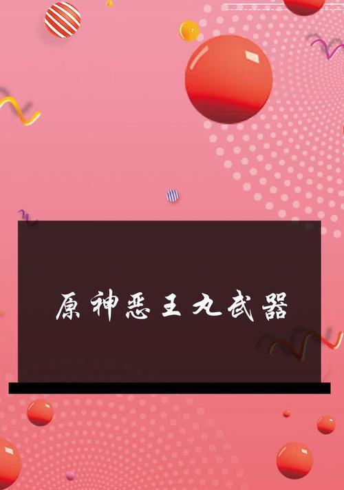 原神恶王丸