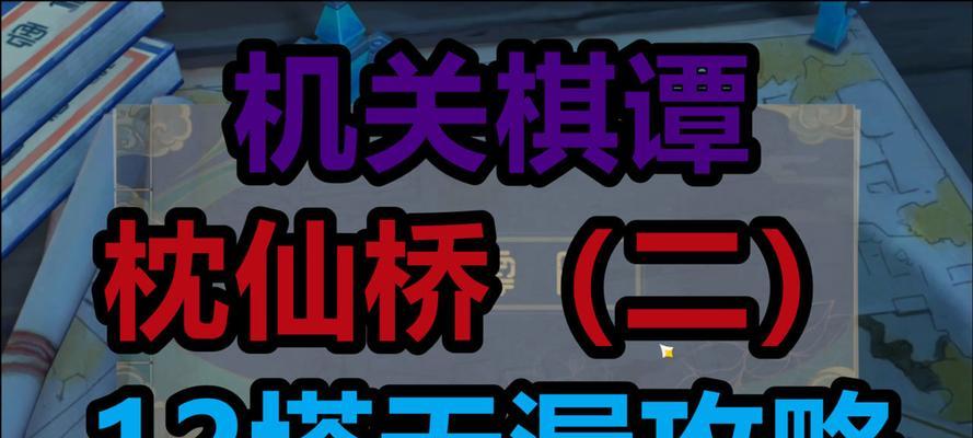 《征服原神机关棋谭难度七12塔的完美攻略》（探索秘籍）