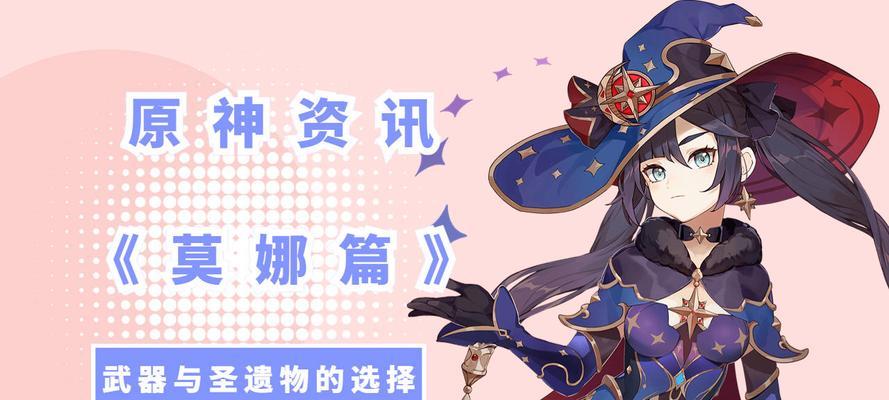 原神莫娜核弹流圣遗物选什么最好（深入解析莫娜核弹流）