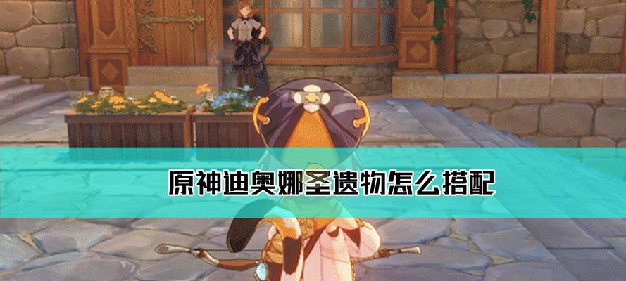 《原神七七圣遗物搭配指南》（打造最强角色装备配置）