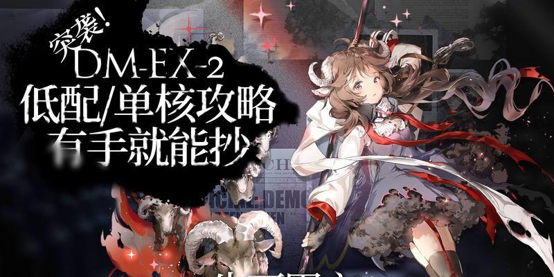 《明日方舟生于黑夜攻略全关卡低配通关攻略》（使用明日方舟游戏角色技巧与策略）
