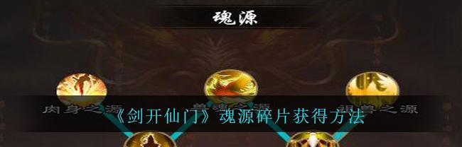 剑开仙门（以剑开仙门出身）