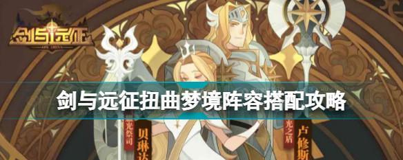 剑与远征（打造强大的英雄阵容）