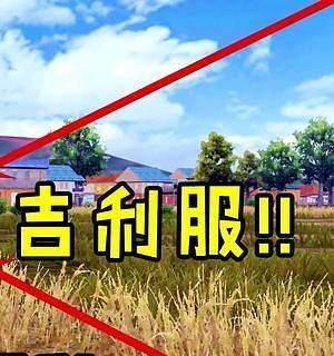 吉利服全攻略（绝地求生中如何获得吉利服）