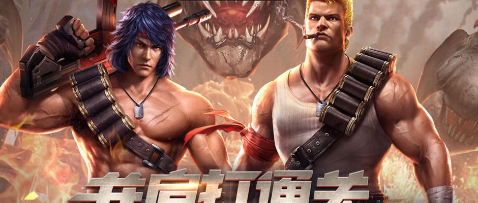 《魂斗罗归来军团弹幕聊天》（与朋友组队）