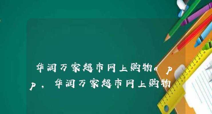 探究华润万家超市APP中的游戏特色（带你领略华润万家超市APP的游戏世界）