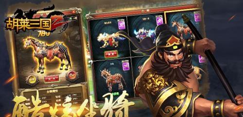 《胡莱三国2》过关斩将攻略（打破困局）