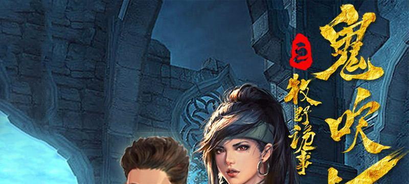 探秘牧野诡事，畅游鬼吹灯之世界（以授业为名）
