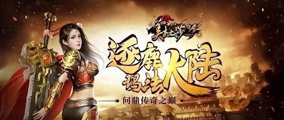 传奇哪个版本好玩（探究传奇经典版本的魅力）