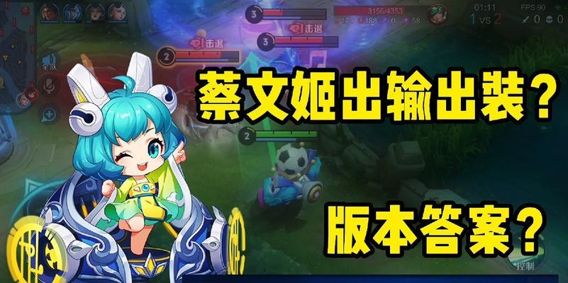 《烈火如歌》游戏中ad蔡文姬出装攻略（如何通过合理的出装方案玩转蔡文姬）